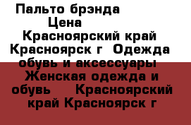 Пальто брэнда “Pompa“ › Цена ­ 18 000 - Красноярский край, Красноярск г. Одежда, обувь и аксессуары » Женская одежда и обувь   . Красноярский край,Красноярск г.